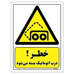 برچسب ایمنی مستر راد طرح خطر درب اتوماتیک بسته می شود مدل HSE-OSHA-412