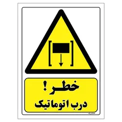 برچسب ایمنی مستر راد طرح خطر درب اتوماتیک مدل HSE-OSHA-426