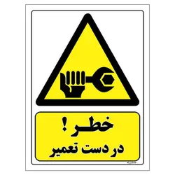 برچسب ایمنی مستر راد طرح خطر در دست تعمیر مدل HSE-OSHA-408
