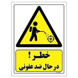 برچسب ایمنی مستر راد طرح خطر در حال ضد عفونی مدل HSE-OSHA-465