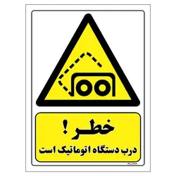 برچسب ایمنی مستر راد طرح خطر درب دستگاه اتوماتیک است مدل HSE-OSHA-309