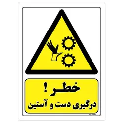 برچسب ایمنی مستر راد طرح خطر درگیری دست و آستین مدل HSE-OSHA-074