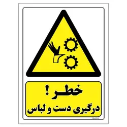 برچسب ایمنی مستر راد طرح خطر درگیری دست و لباس مدل HSE-OSHA-073
