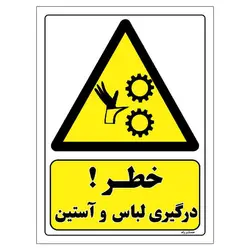 برچسب ایمنی مستر راد طرح خطر درگیری لباس و آستین مدل HSE-OSHA-075