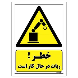 برچسب ایمنی مستر راد طرح خطر ربات در حال کار است مدل HSE-OSHA-198