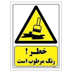 برچسب ایمنی مستر راد طرح خطر رنگ مرطوب است مدل HSE-OSHA-065