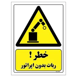 برچسب ایمنی مستر راد طرح خطر ربات بدون اپراتور مدل HSE-OSHA-137