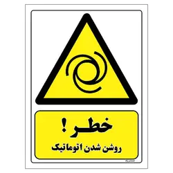برچسب ایمنی مستر راد طرح خطر روشن شدن اتوماتیک مدل HSE-OSHA-389
