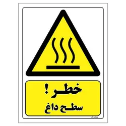 برچسب ایمنی مستر راد طرح خطر سطح داغ مدل HSE-OSHA-296