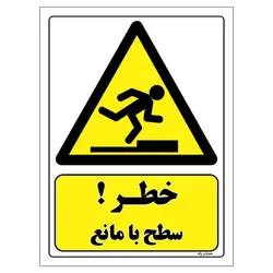 برچسب ایمنی مستر راد طرح خطر سطح با مانع مدل HSE-OSHA-411
