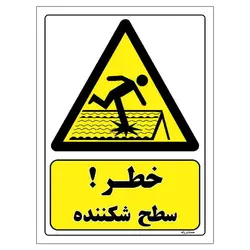 برچسب ایمنی مستر راد طرح خطر سطح شکننده مدل HSE-OSHA-262