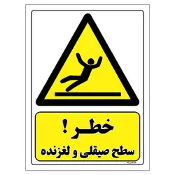 برچسب ایمنی مستر راد طرح خطر سطح صیقلی و لغزنده مدل HSE-OSHA-267