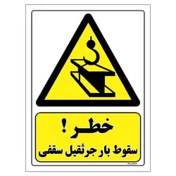 برچسب ایمنی مستر راد طرح خطر سقوط بار جرثقیل سقفی مدل HSE-OSHA-291