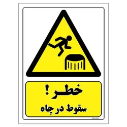 برچسب ایمنی مستر راد طرح خطر سقوط در چاه مدل HSE-OSHA-413