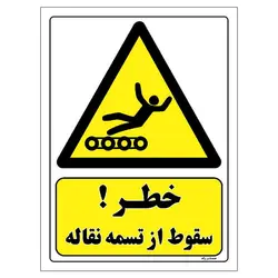 برچسب ایمنی مستر راد طرح خطر سقوط از تسمه نقاله مدل HSE-OSHA-455