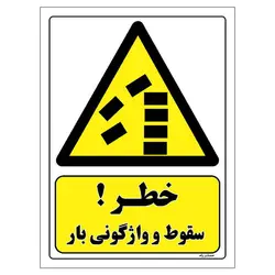 برچسب ایمنی مستر راد طرح خطر سقوط و واژگونی بار مدل HSE-OSHA-333