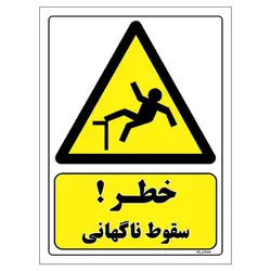 برچسب ایمنی مستر راد طرح خطر سقوط ناگهانی مدل HSE-OSHA-476