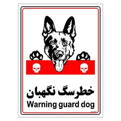 برچسب ایمنی مستر راد طرح خطر سگ نگهبان مدل HSE-OSHA-002