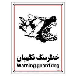 برچسب ایمنی مستر راد طرح خطر سگ نگهبان مدل HSE-OSHA-003