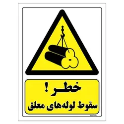 برچسب ایمنی مستر راد طرح خطر سقوط لوله های معلق مدل HSE-OSHA-209