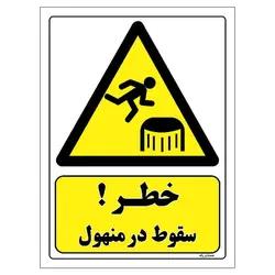 برچسب ایمنی مستر راد طرح خطر سقوط در منهول مدل HSE-OSHA-475