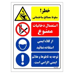 برچسب ایمنی مستر راد طرح خطر سقوط مصالح ساختمانی مدل HSE-OSHA-021