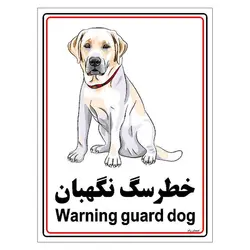 برچسب ایمنی مستر راد طرح خطر سگ نگهبان مدل HSE-OSHA-004