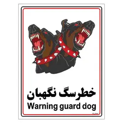 برچسب ایمنی مستر راد طرح خطر سگ نگهبان مدل HSE-OSHA-006