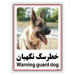 برچسب ایمنی مستر راد طرح خطر سگ نگهبان مدل HSE-OSHA-007