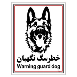 برچسب ایمنی مستر راد طرح خطر سگ نگهبان مدل HSE-OSHA-020
