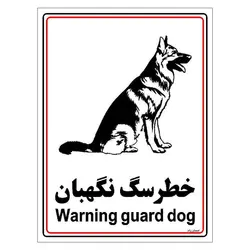 برچسب ایمنی مستر راد طرح خطر سگ نگهبان مدل HSE-OSHA-022