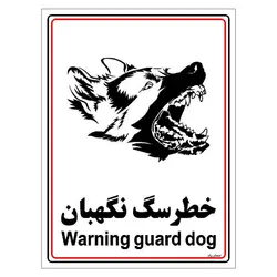 برچسب ایمنی مستر راد طرح خطر سگ نگهبان مدل HSE-OSHA-027