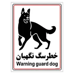 برچسب ایمنی مستر راد طرح خطر سگ نگهبان مدل HSE-OSHA-028