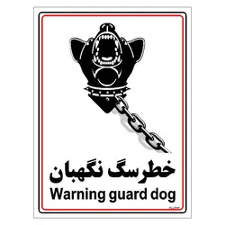 برچسب ایمنی مستر راد طرح خطر سگ نگهبان مدل HSE-OSHA-033