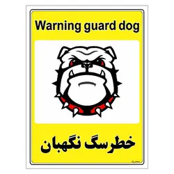 برچسب ایمنی مستر راد طرح خطر سگ نگهبان مدل HSE-OSHA-034