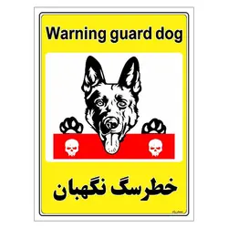 برچسب ایمنی مستر راد طرح خطر سگ نگهبان مدل HSE-OSHA-035