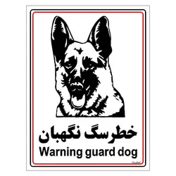 برچسب ایمنی مستر راد طرح خطر سگ نگهبان مدل HSE-OSHA-015