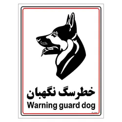 برچسب ایمنی مستر راد طرح خطر سگ نگهبان مدل HSE-OSHA-012