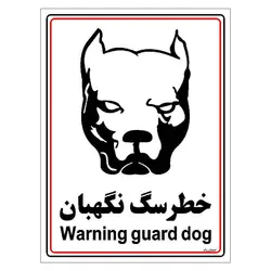 برچسب ایمنی مستر راد طرح خطر سگ نگهبان مدل HSE-OSHA-018