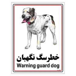برچسب ایمنی مستر راد طرح خطر سگ نگهبان مدل HSE-OSHA-019