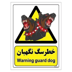 برچسب ایمنی مستر راد طرح خطر سگ نگهبان مدل HSE-OSHA-072