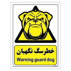 برچسب ایمنی مستر راد طرح خطر سگ نگهبان مدل HSE-OSHA-074