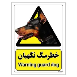 برچسب ایمنی مستر راد طرح خطر سگ نگهبان مدل HSE-OSHA-075