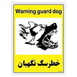 برچسب ایمنی مستر راد طرح خطر سگ نگهبان مدل HSE-OSHA-060