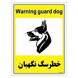 برچسب ایمنی مستر راد طرح خطر سگ نگهبان مدل HSE-OSHA-062