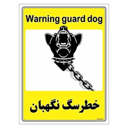 برچسب ایمنی مستر راد طرح خطر سگ نگهبان مدل HSE-OSHA-064