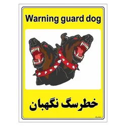 برچسب ایمنی مستر راد طرح خطر سگ نگهبان مدل HSE-OSHA-039
