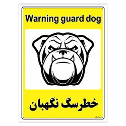 برچسب ایمنی مستر راد طرح خطر سگ نگهبان مدل HSE-OSHA-041