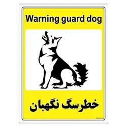 برچسب ایمنی مستر راد طرح خطر سگ نگهبان مدل HSE-OSHA-054