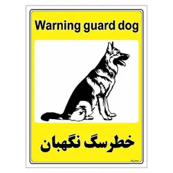 برچسب ایمنی مستر راد طرح خطر سگ نگهبان مدل HSE-OSHA-055